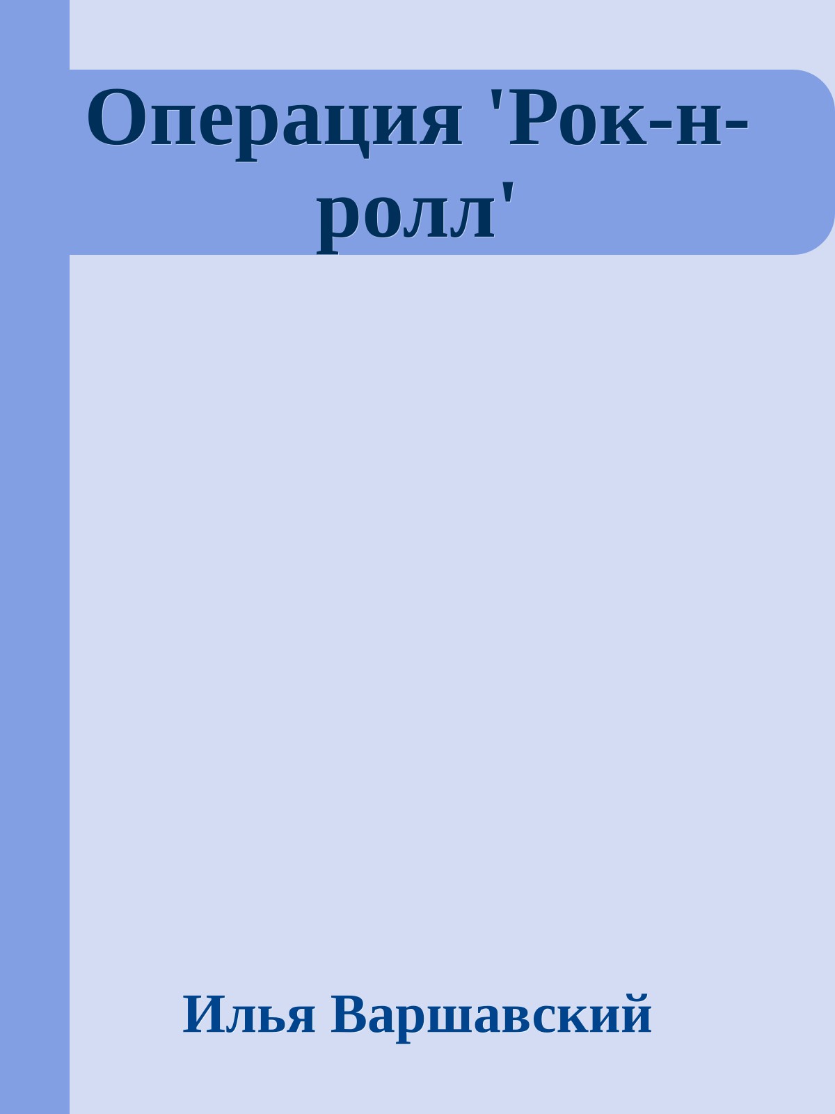 Операция 'Рок-н-ролл'
