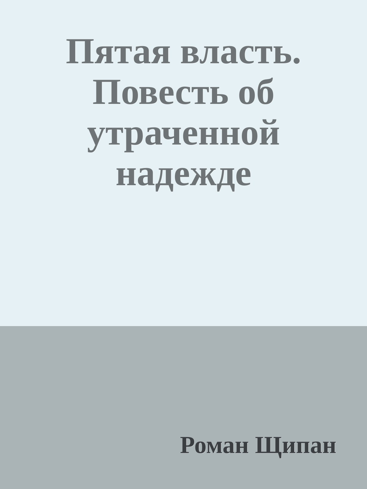 Пятая власть. Повесть об утраченной надежде