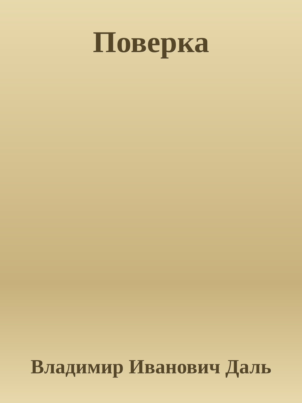 Поверка