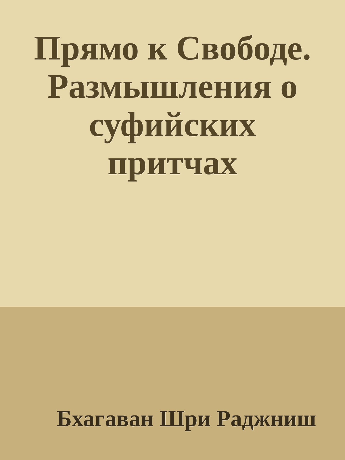 Прямо к Свободе. Размышления о суфийских притчах