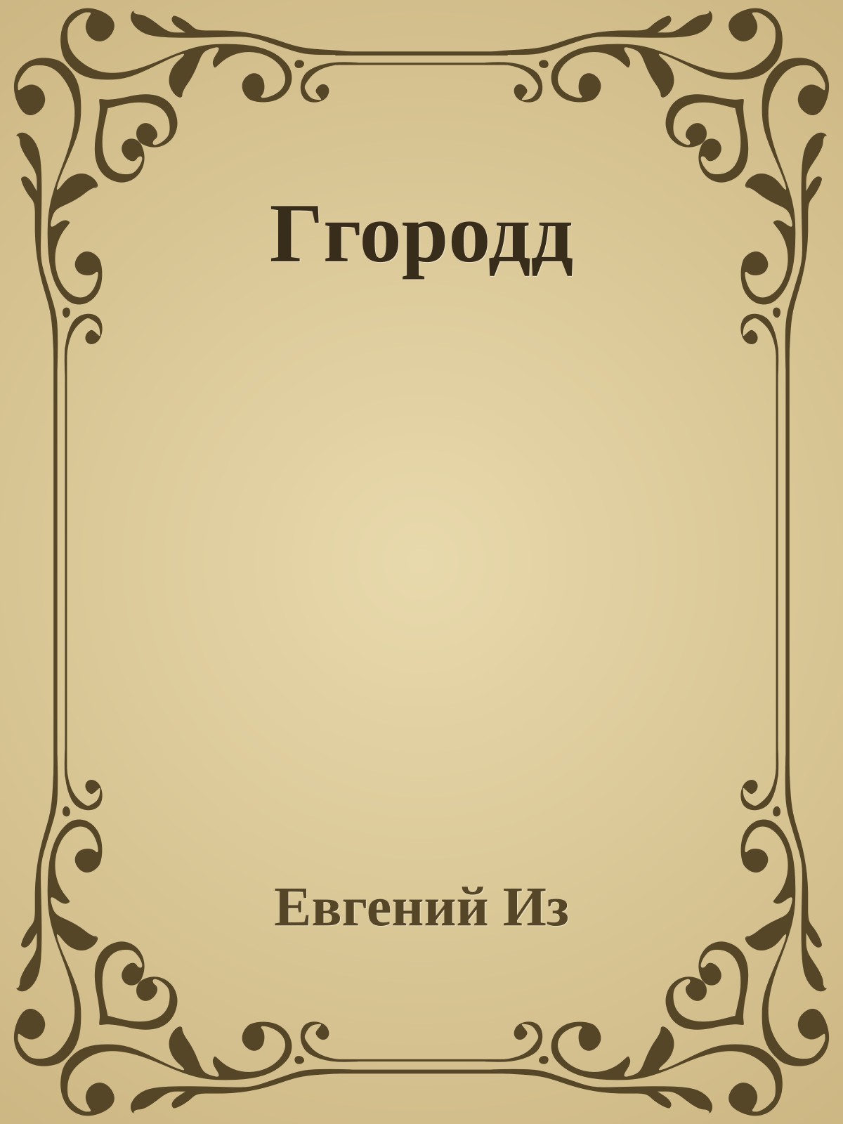 Ггородд