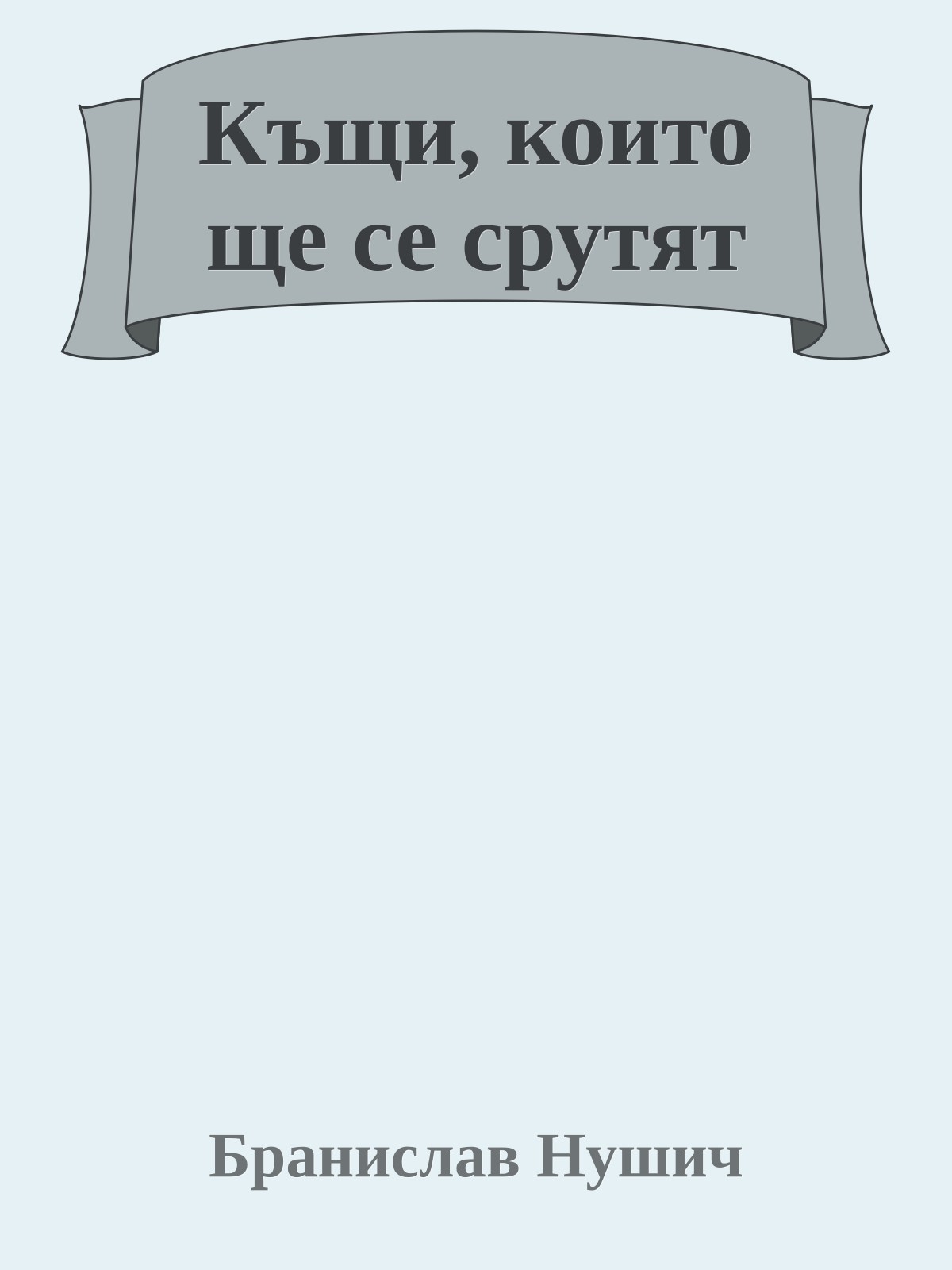 Къщи, които ще се срутят