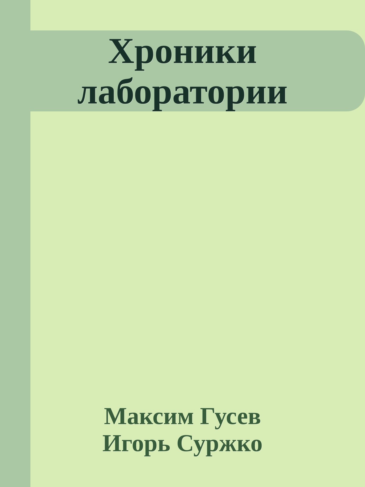 Хроники лаборатории