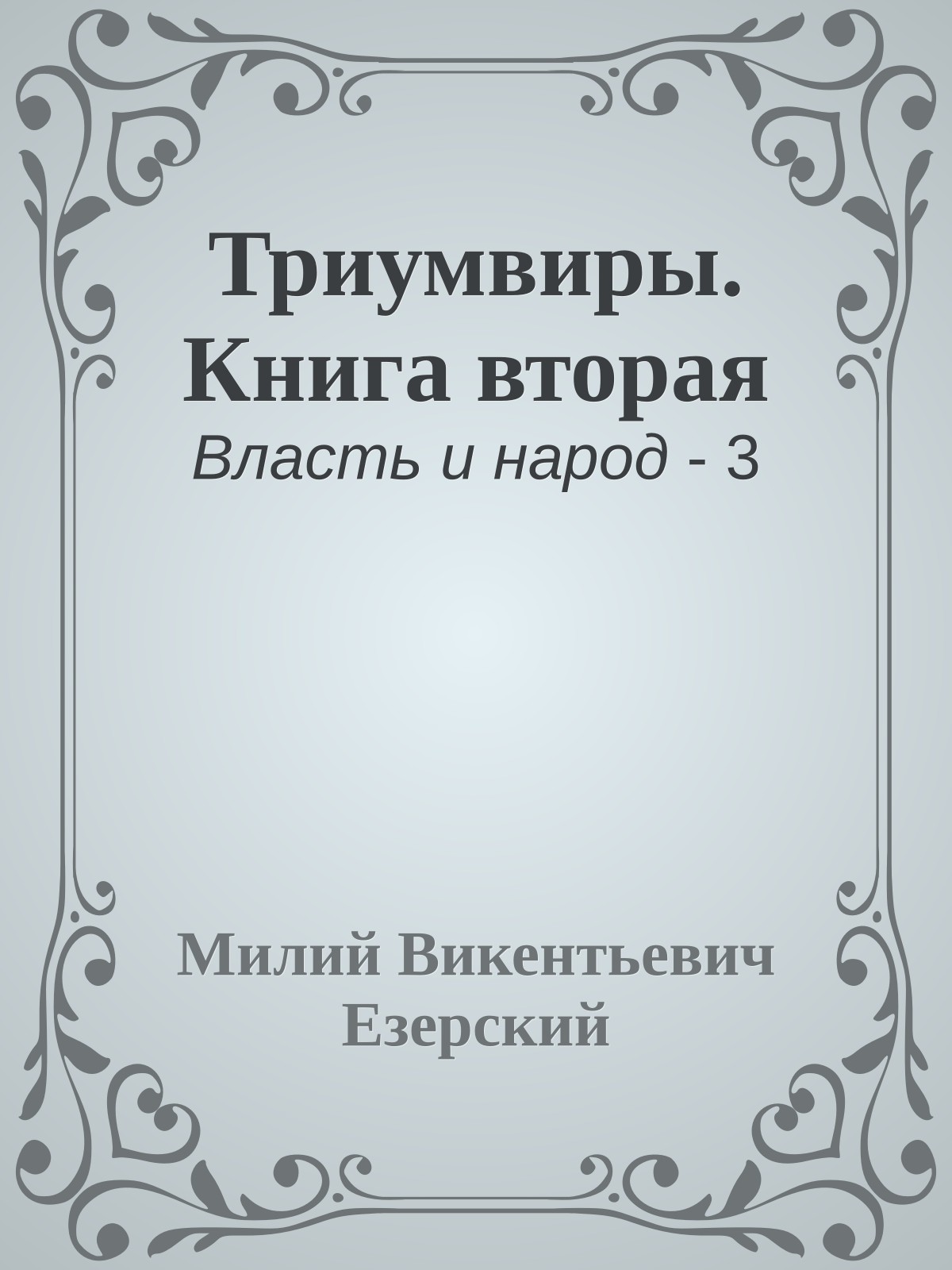 Триумвиры. Книга вторая