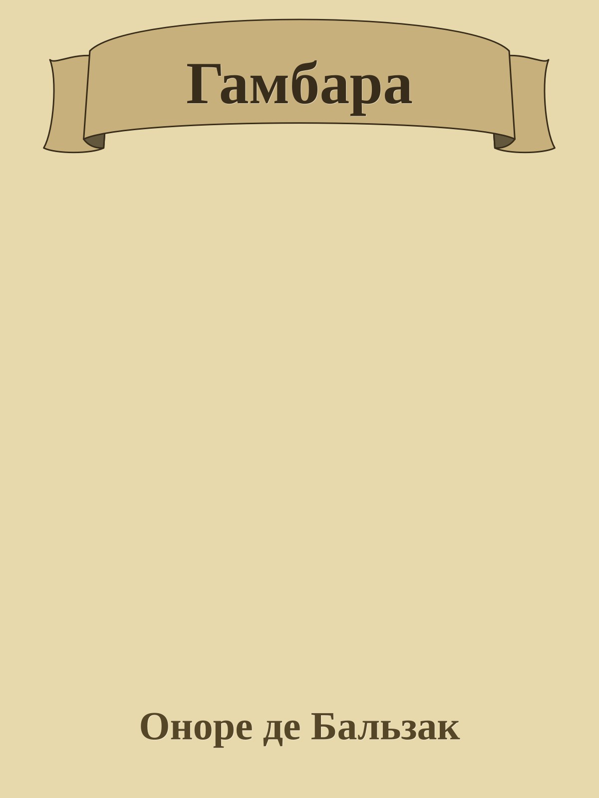Гамбара