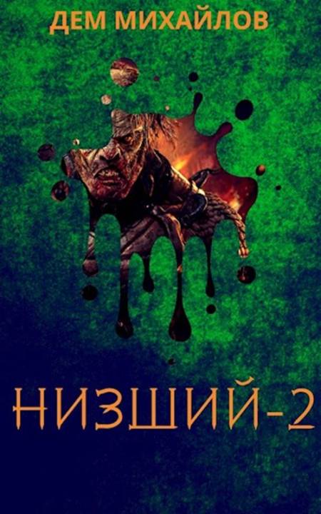 Низший 2 [СИ]
