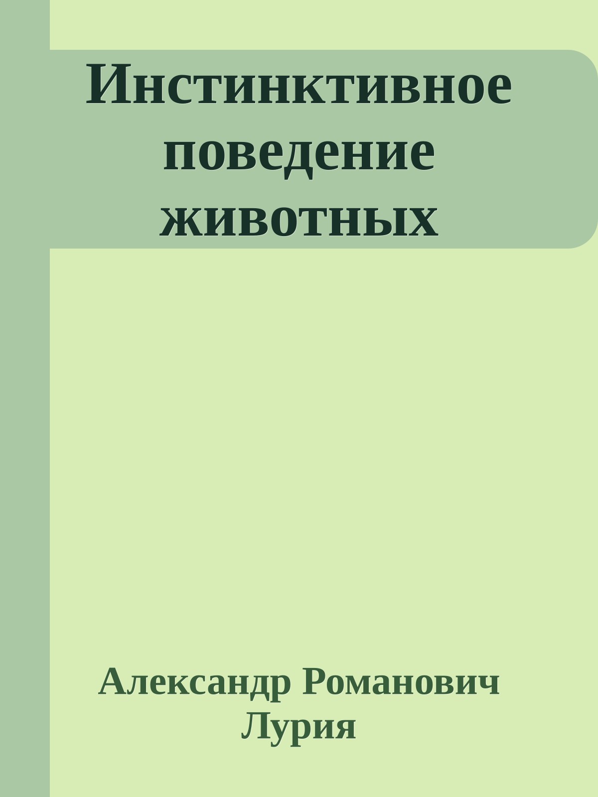 Инстинктивное поведение животных