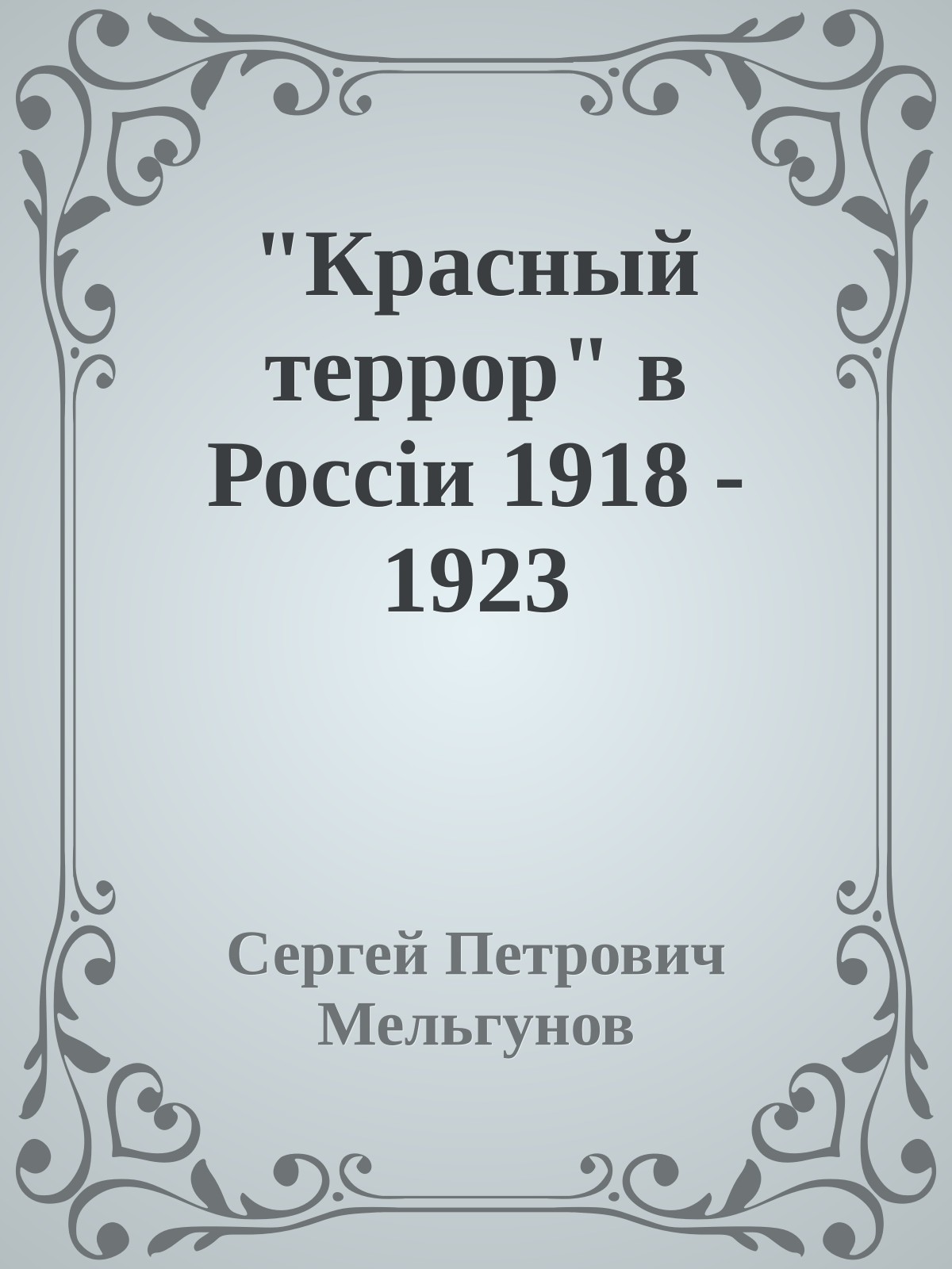 "Красный террор" в Россiи 1918 - 1923
