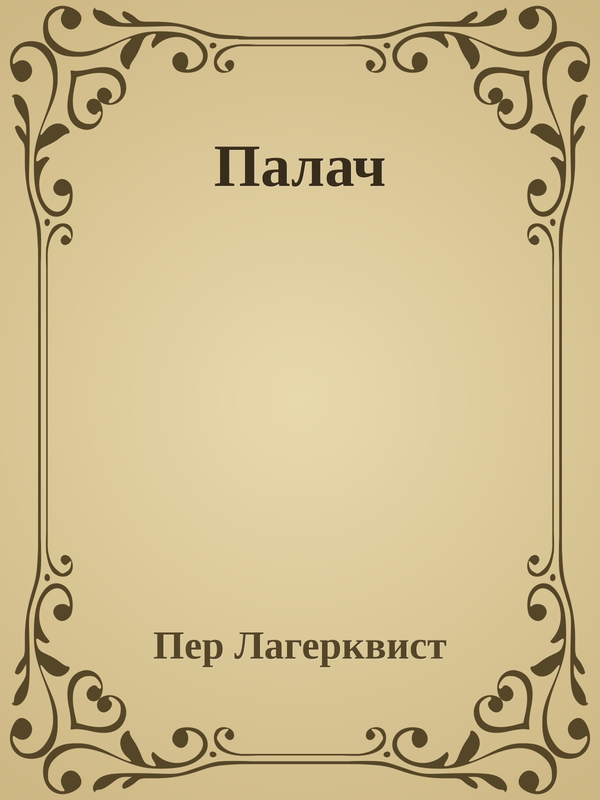 Палач