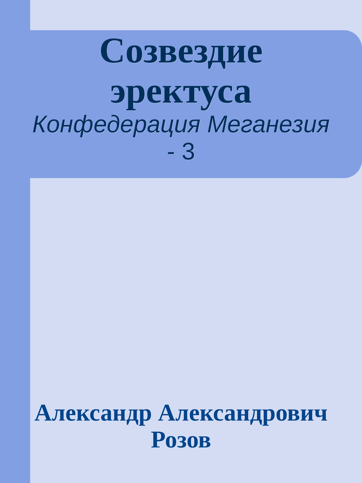 Созвездие эректуса