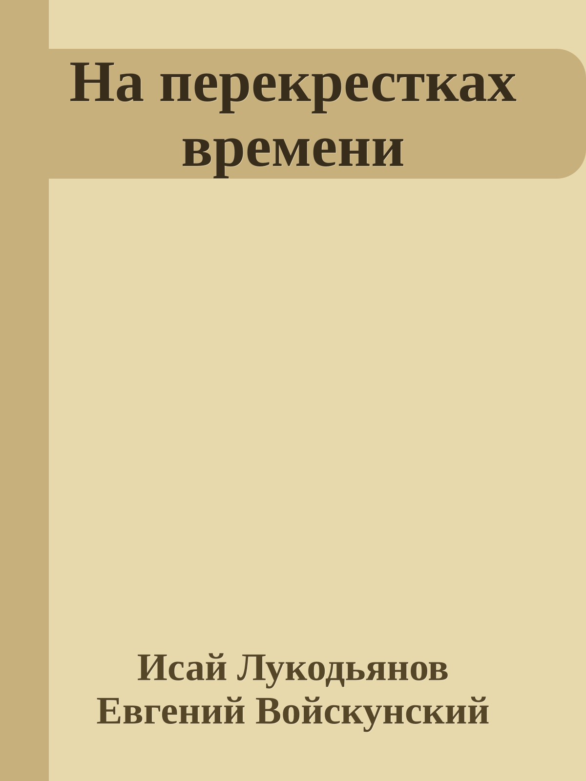 На перекрестках времени