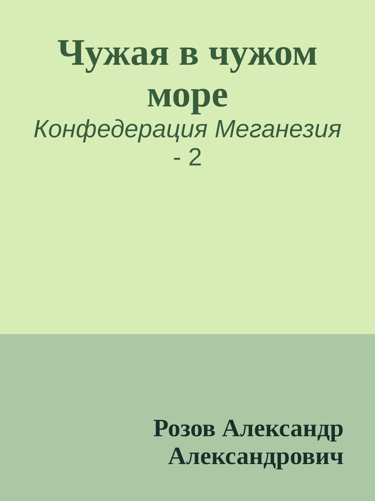 Чужая в чужом море