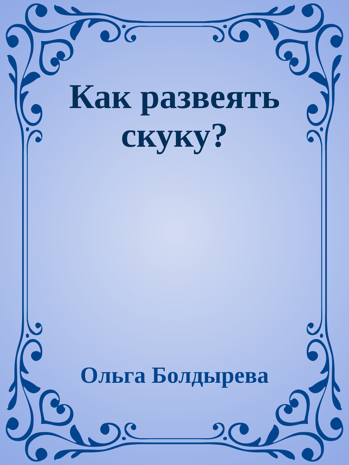 Как развеять скуку?
