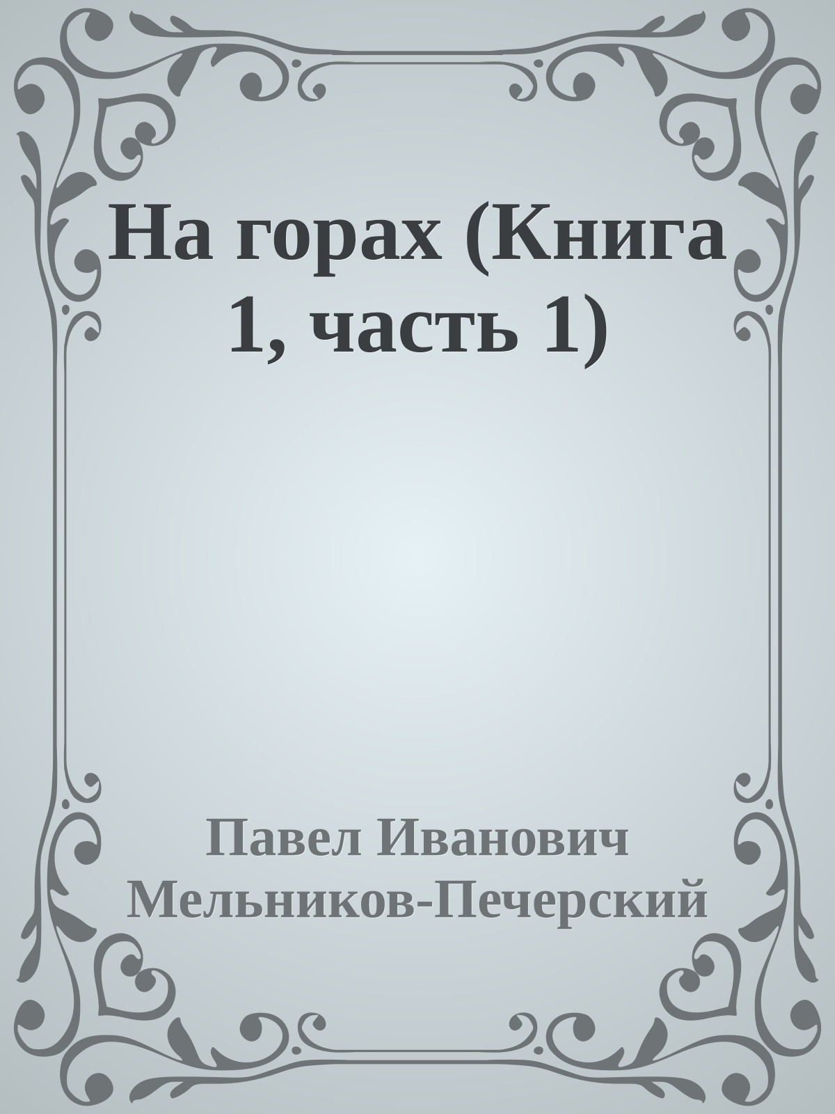 На горах (Книга 1, часть 1)