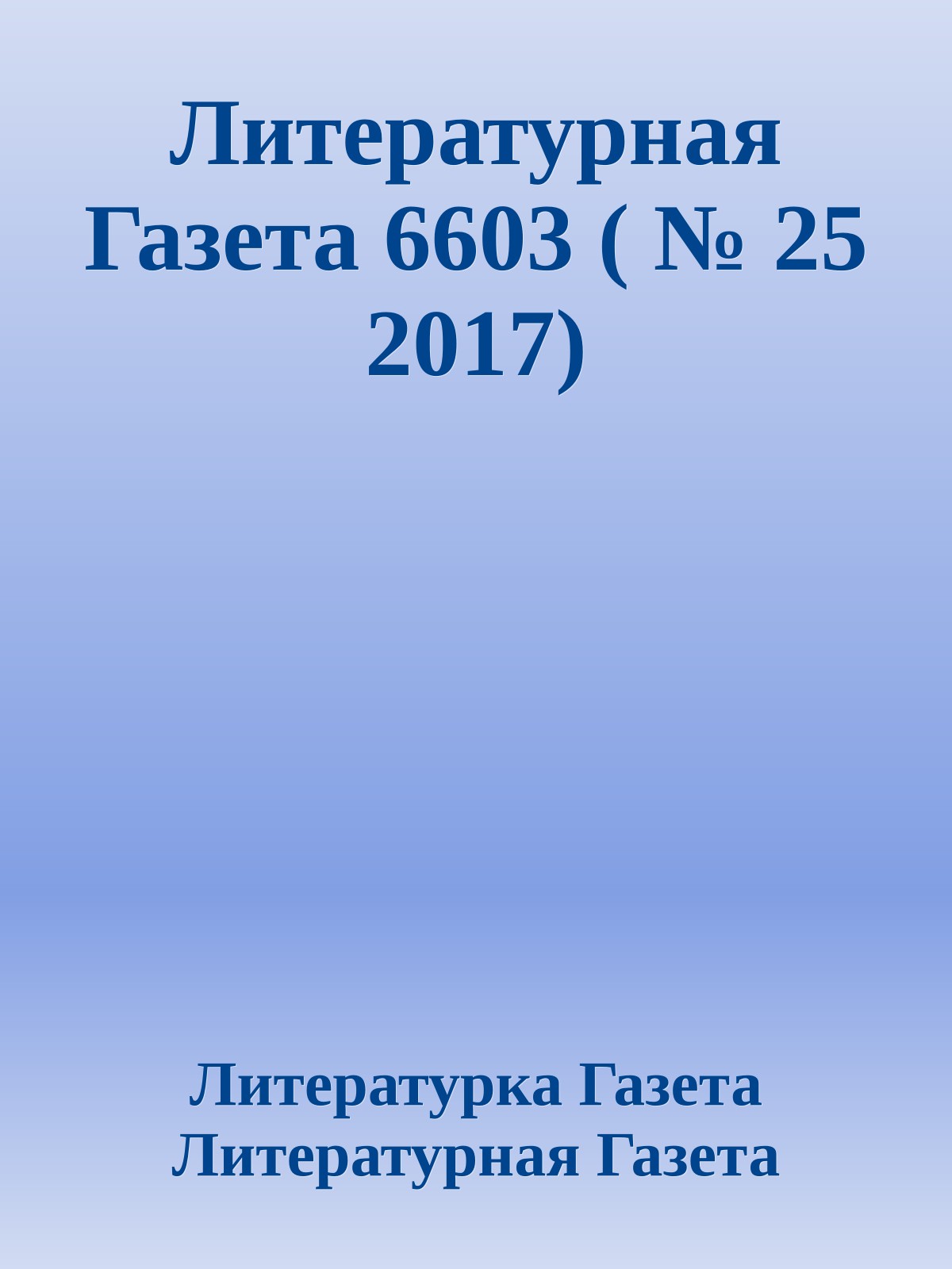 Литературная Газета 6603 ( № 25 2017)