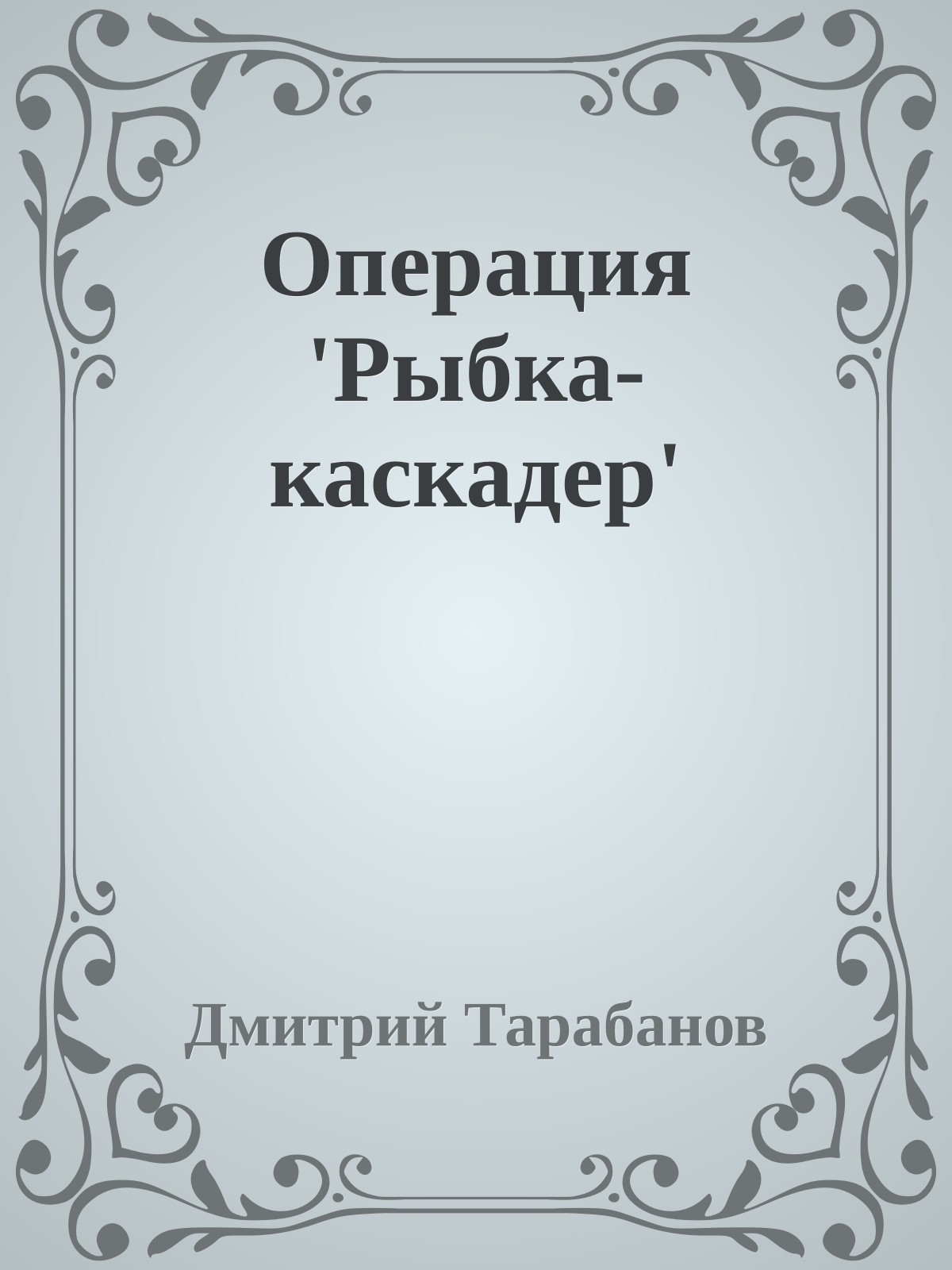 Операция 'Рыбка-каскадер'
