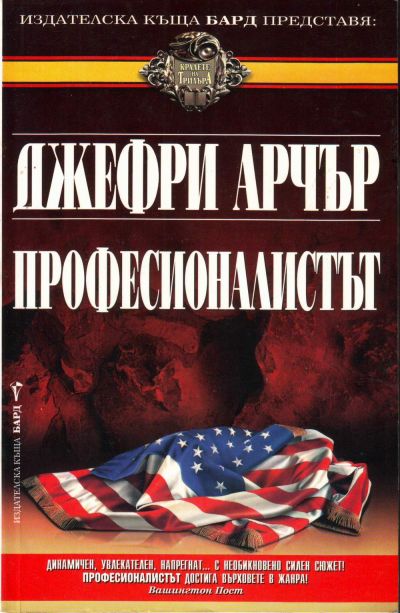 Професионалистът