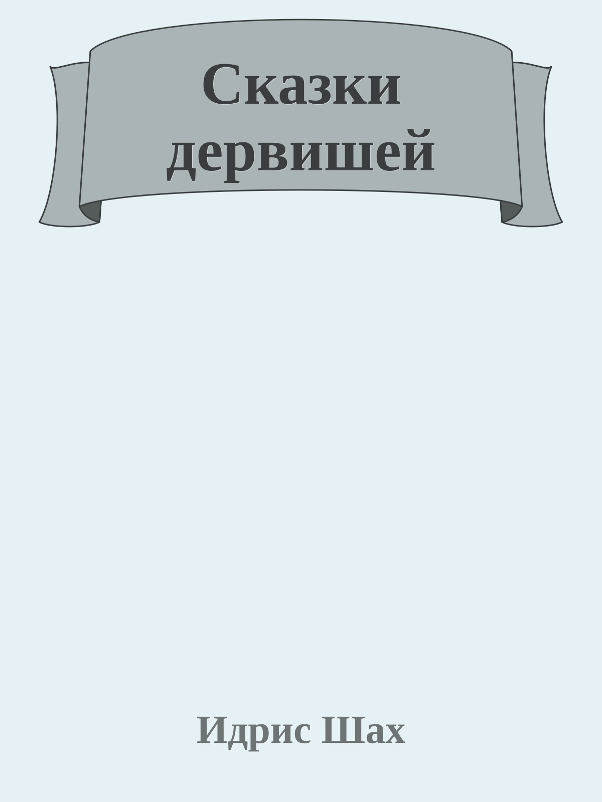 Сказки дервишей