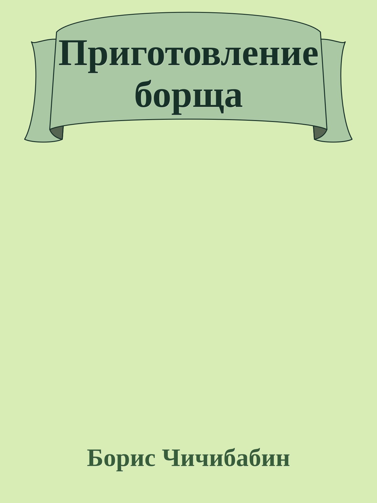 Приготовление борща