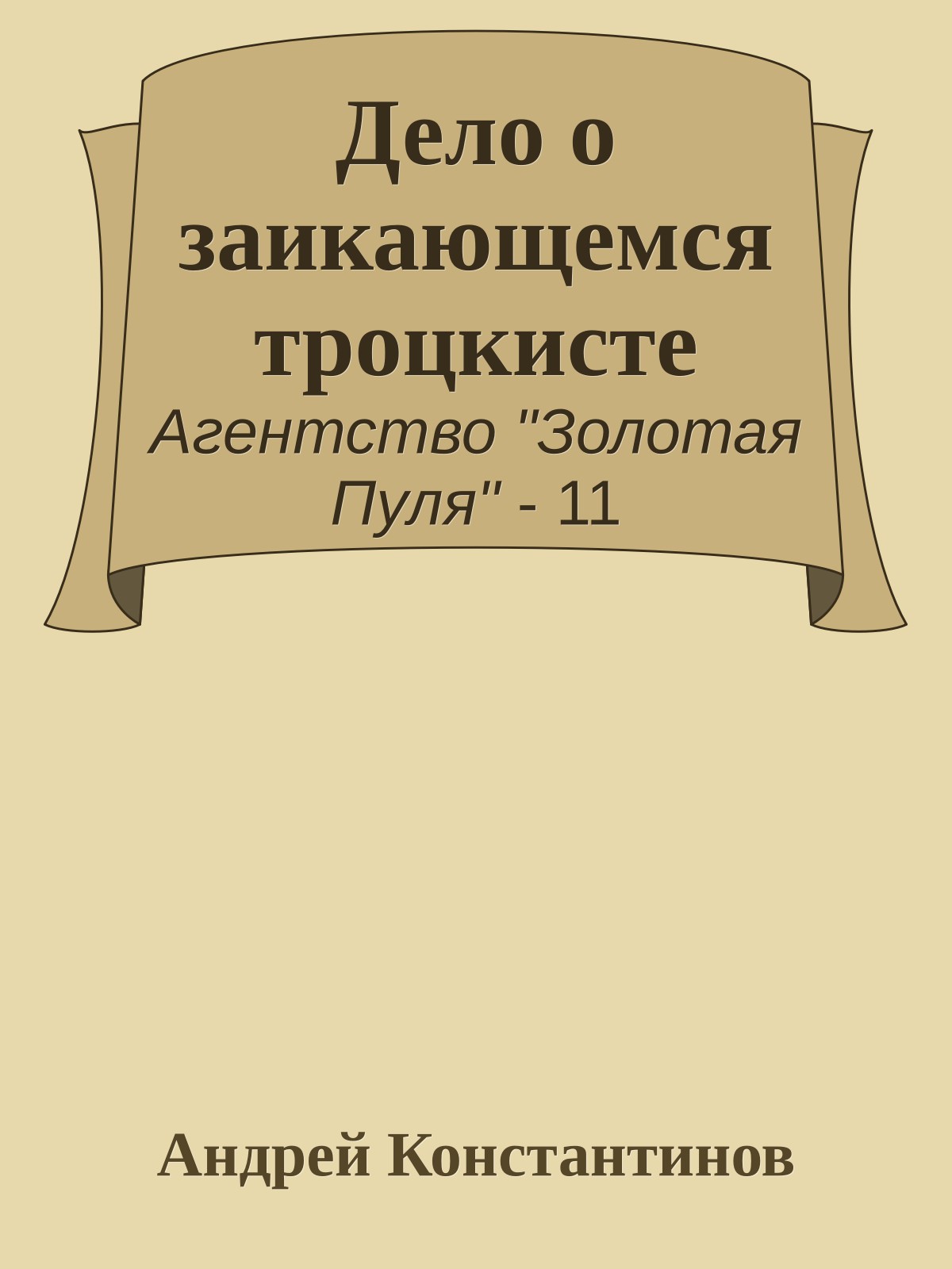Дело о заикающемся троцкисте