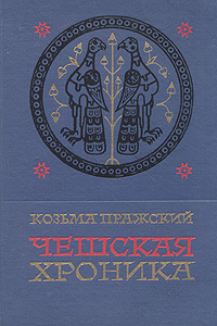 Чешская хроника
