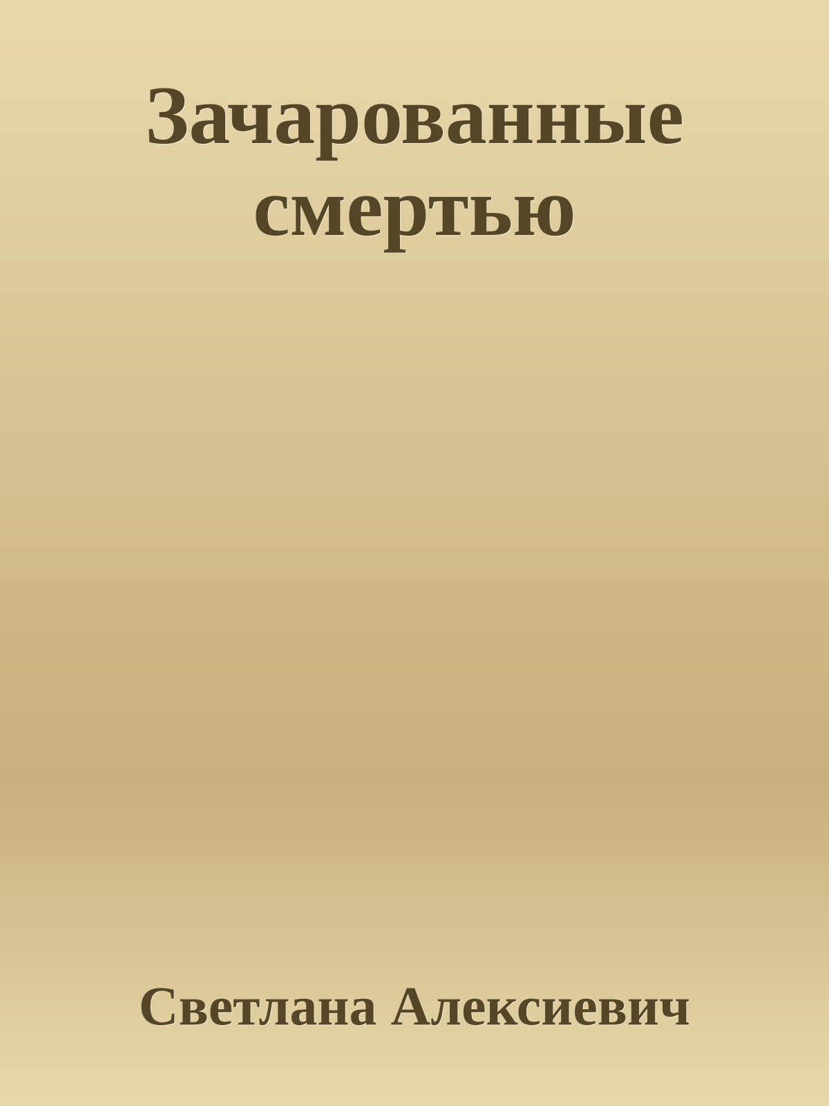 Зачарованные смертью