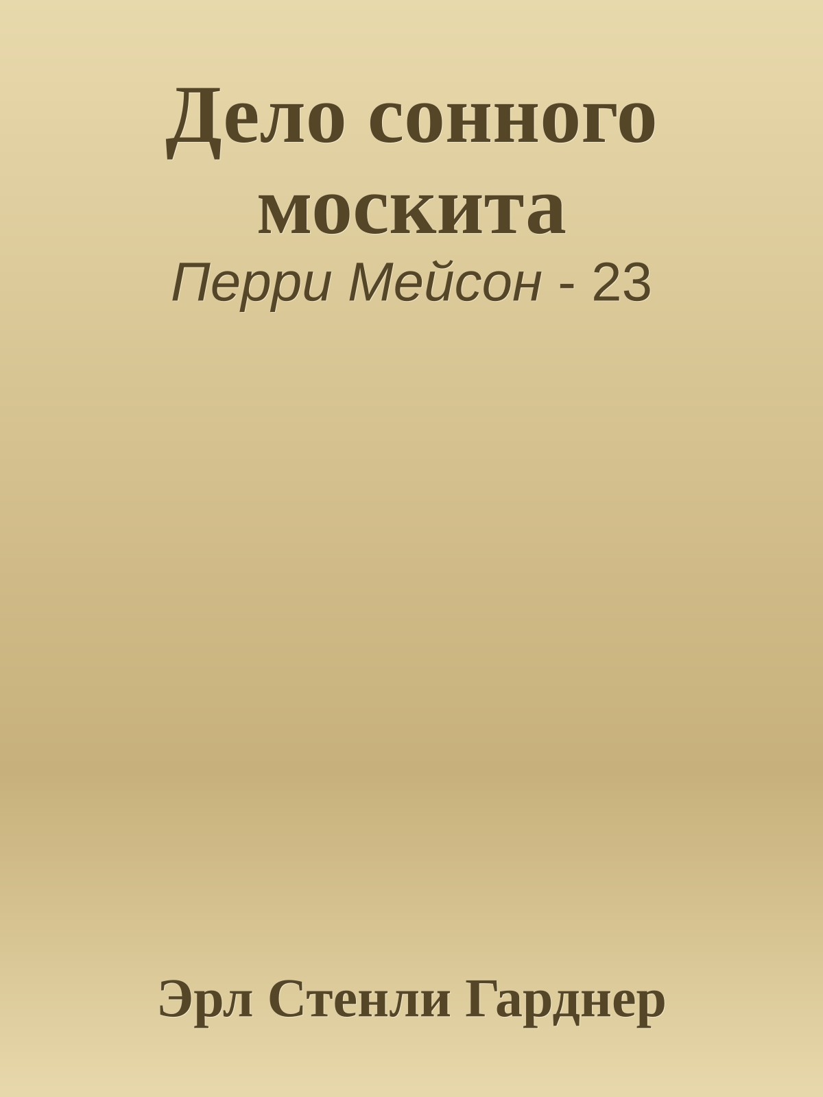 Дело сонного москита