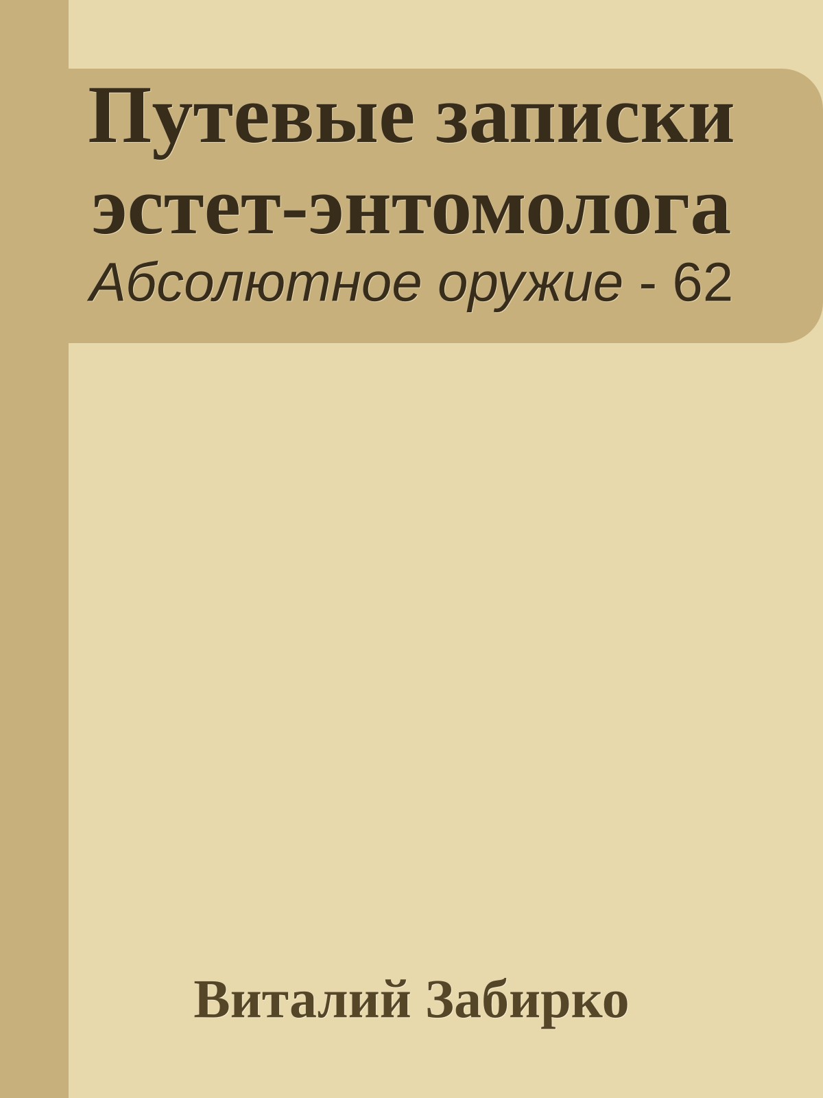 Путевые записки эстет-энтомолога