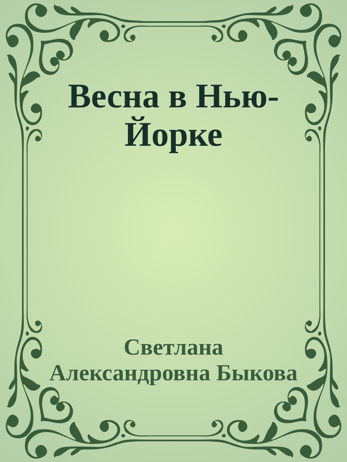 Весна в Нью-Йорке