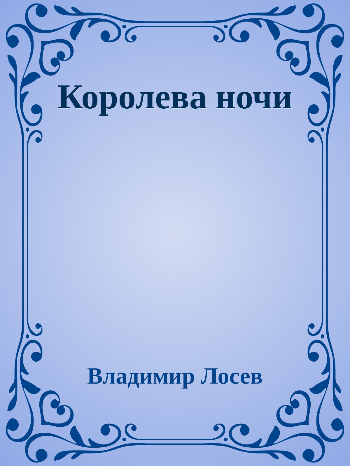 Королева ночи