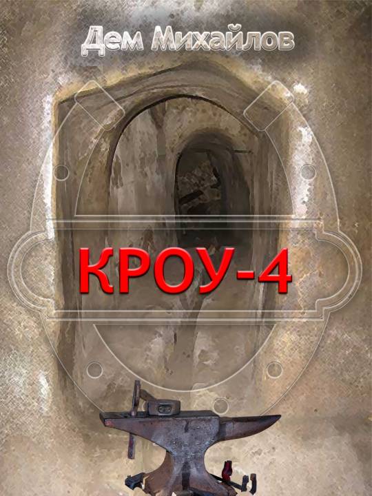 КРОУ 4 [СИ]