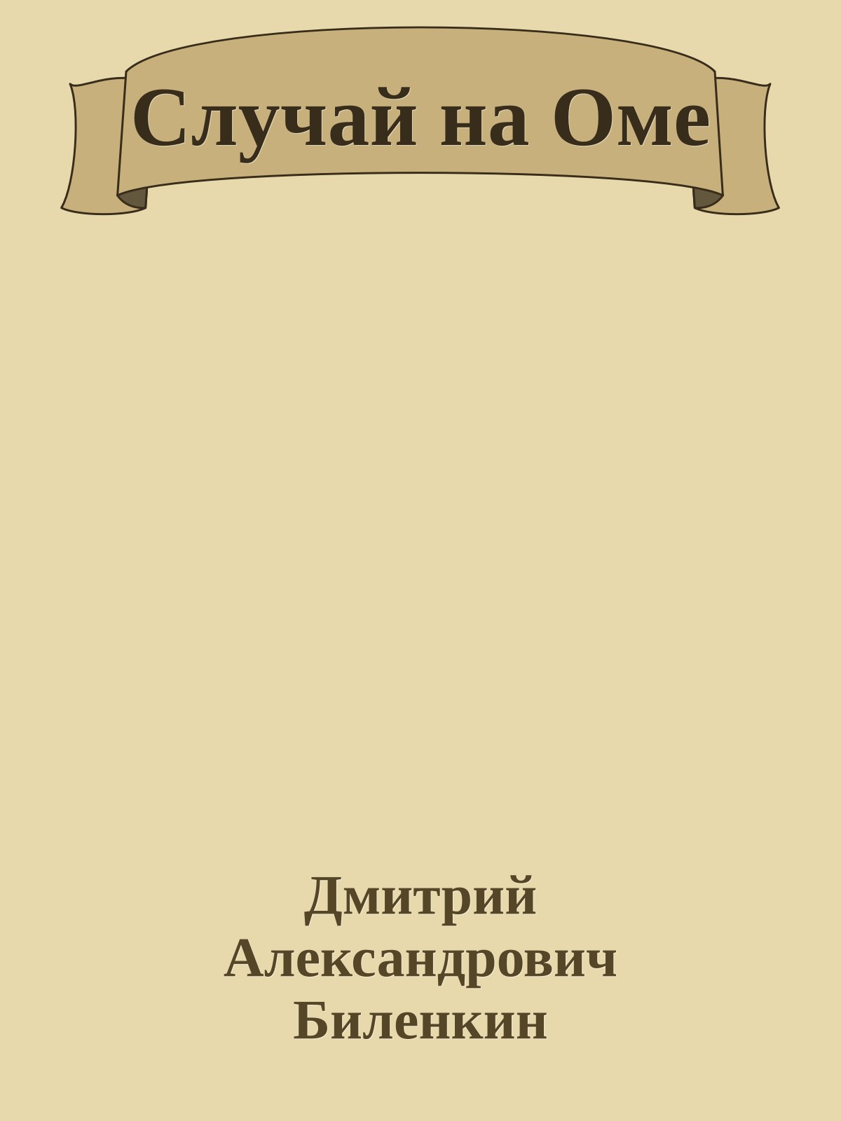 Случай на Оме