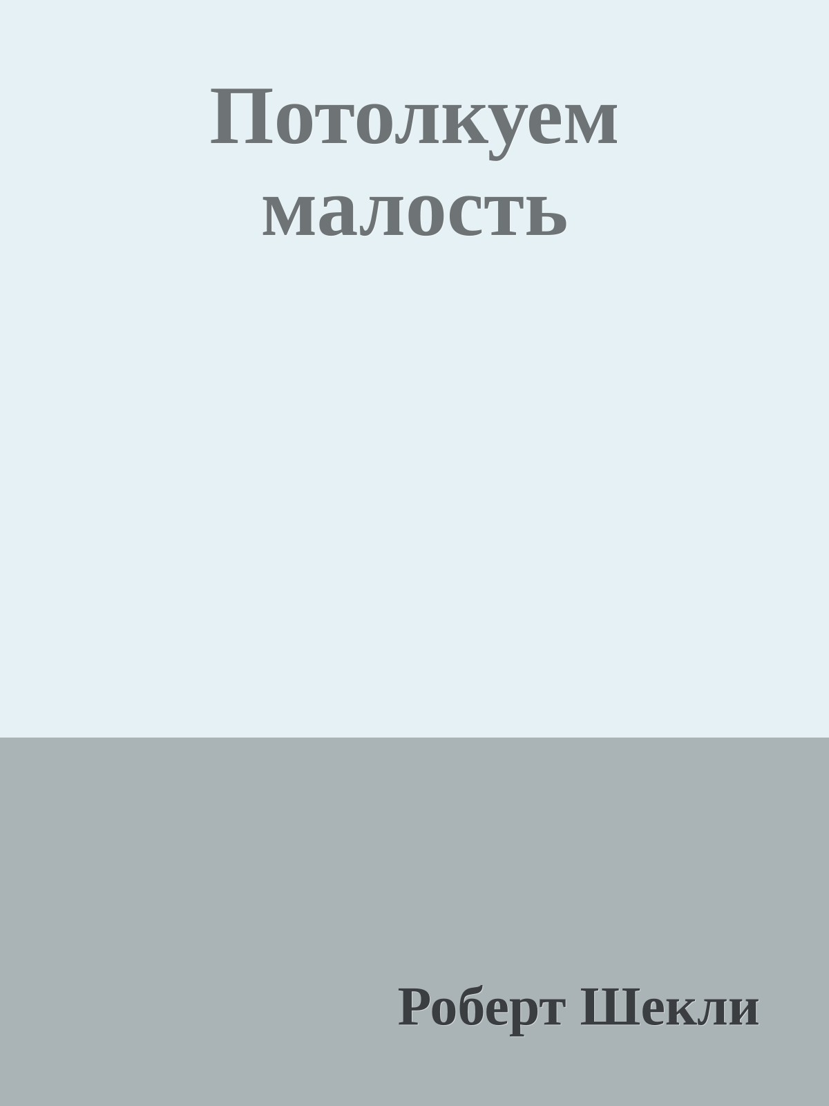 Потолкуем малость