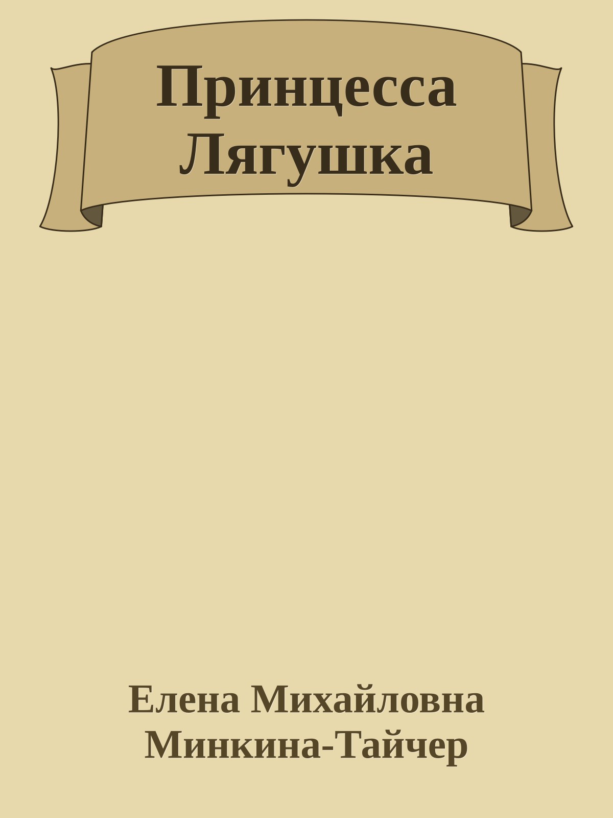 Принцесса Лягушка
