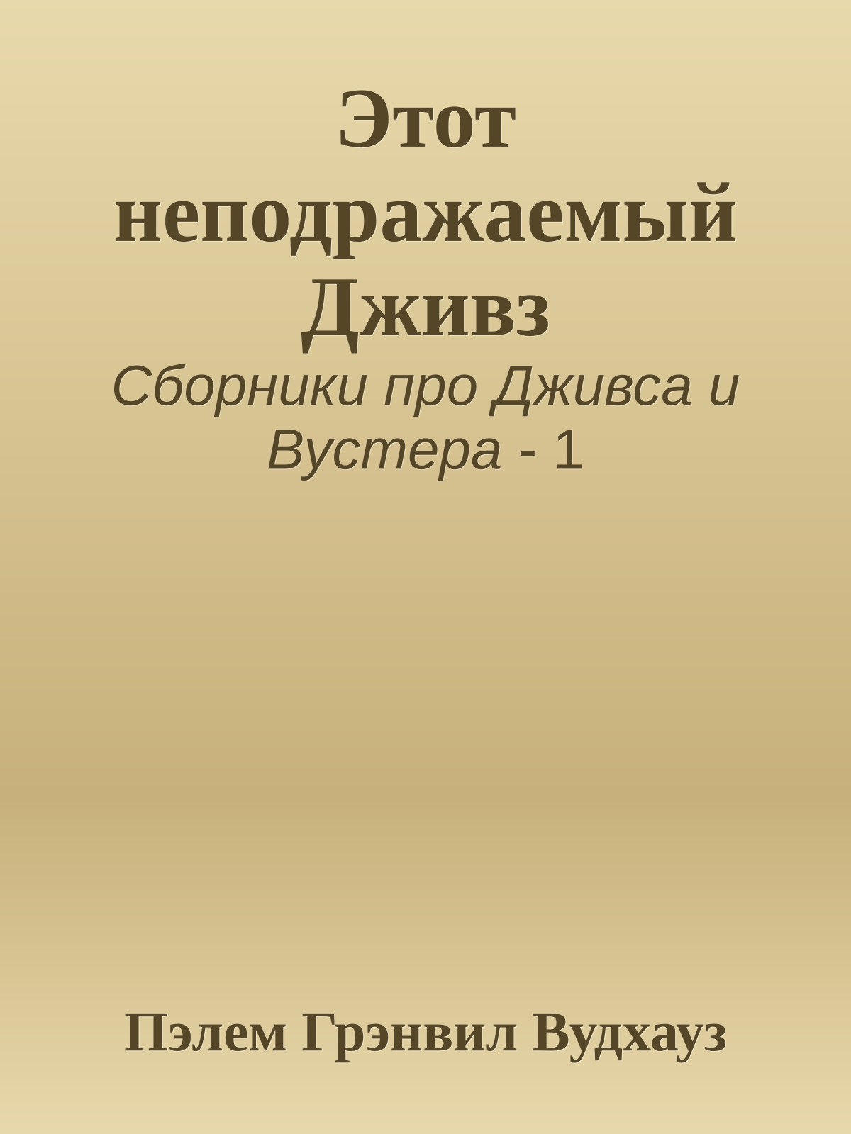 Этот неподражаемый Дживз