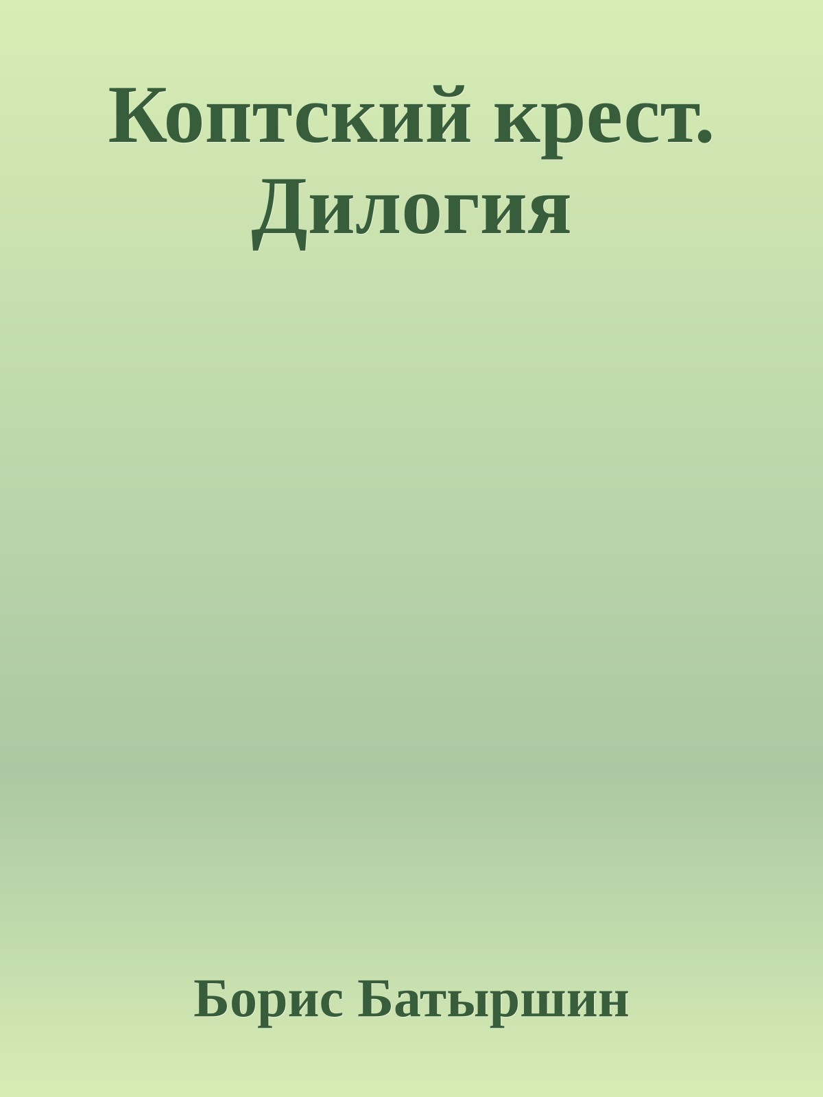 Коптский крест. Дилогия