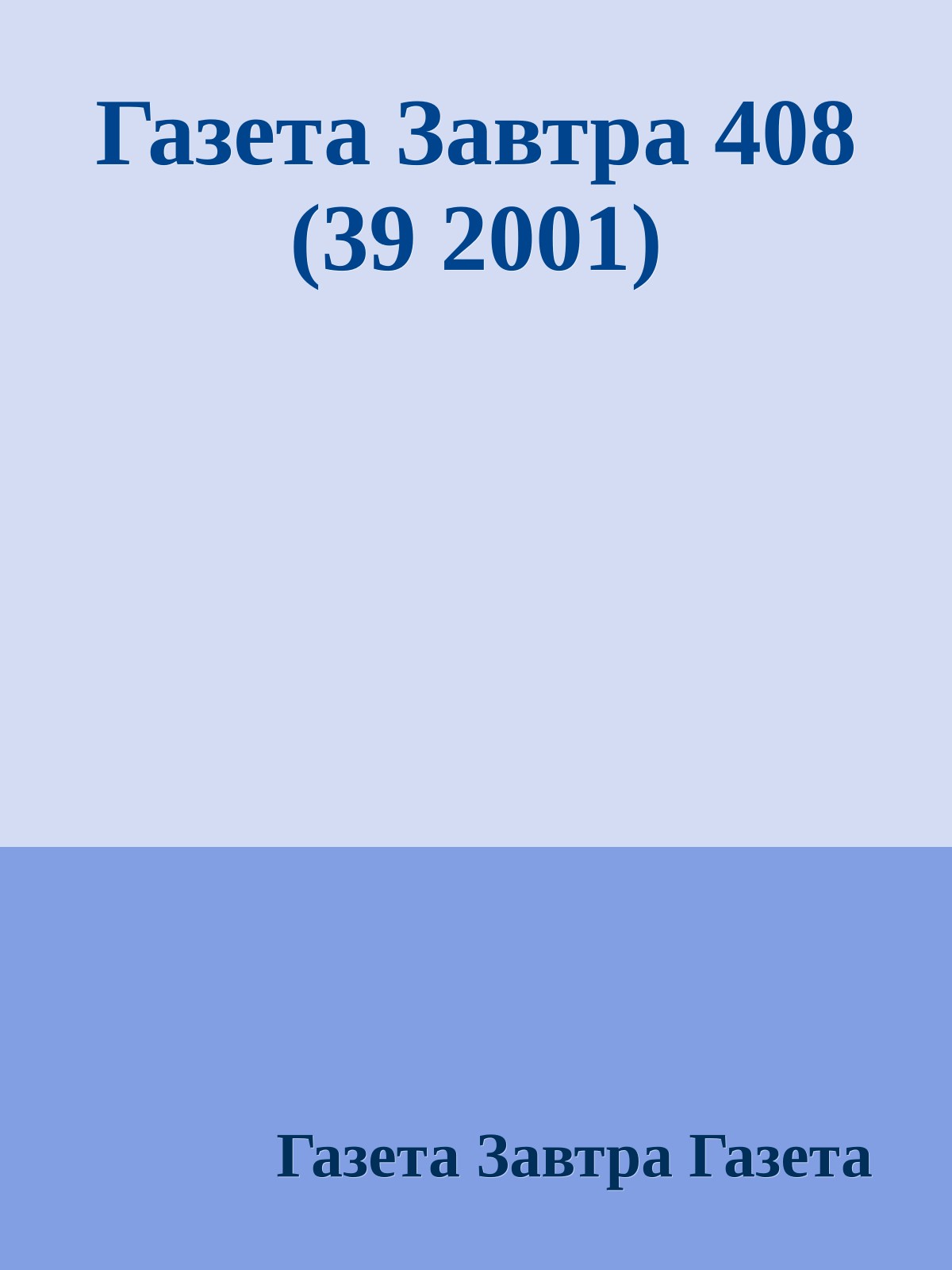 Газета Завтра 408 (39 2001)
