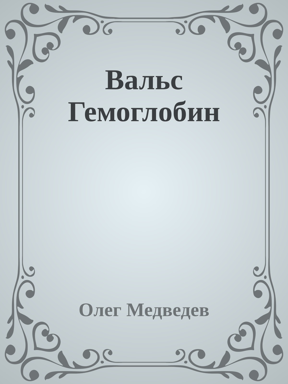Вальс Гемоглобин
