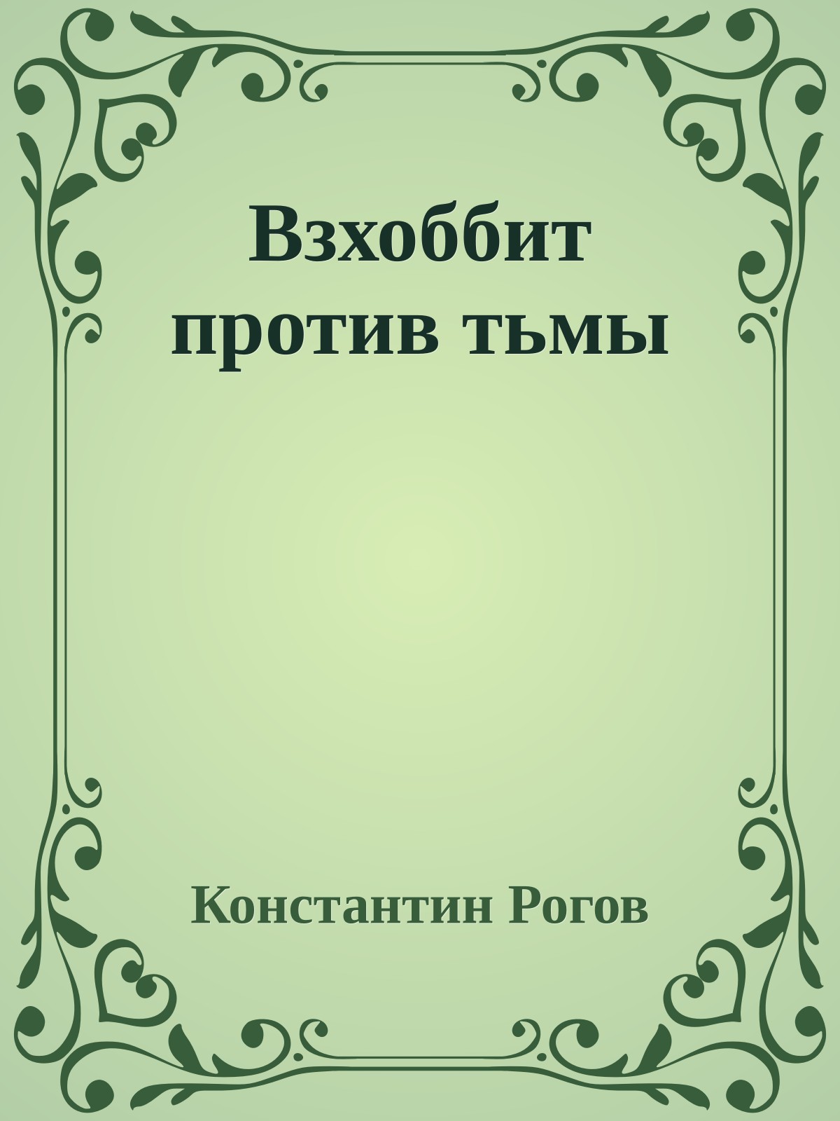 Взхоббит против тьмы