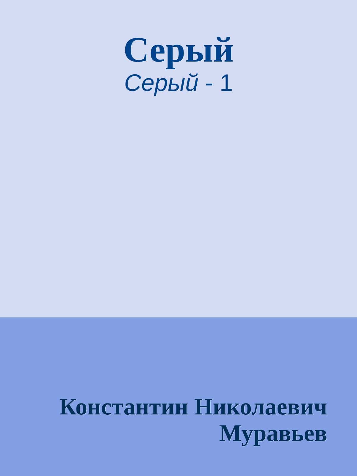 Серый