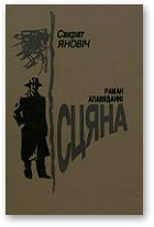 Сьцяна