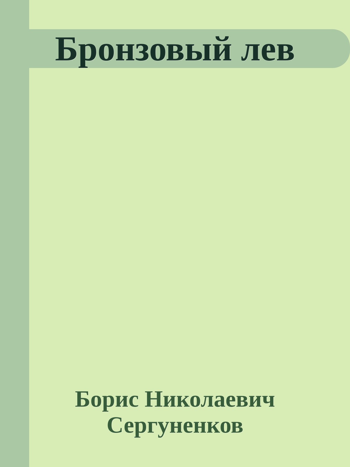 Бронзовый лев