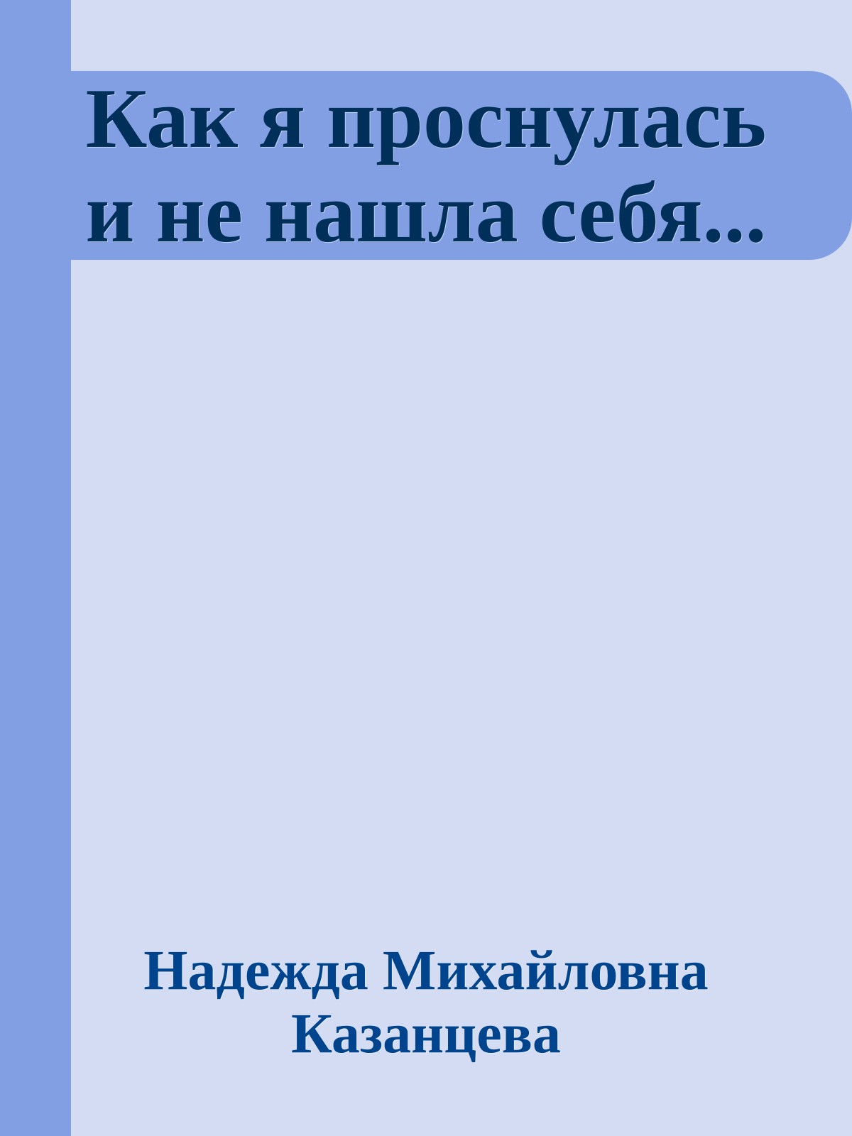 Как я проснулась и не нашла себя...