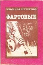 Фартовые