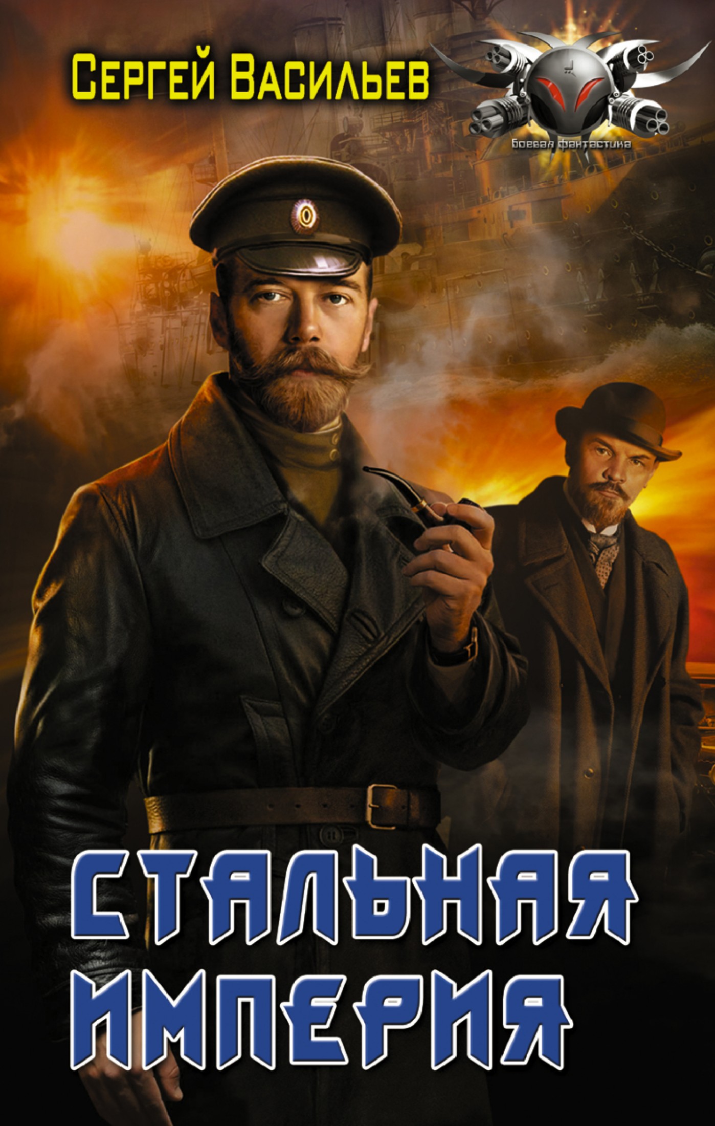 Стальная империя [litres]