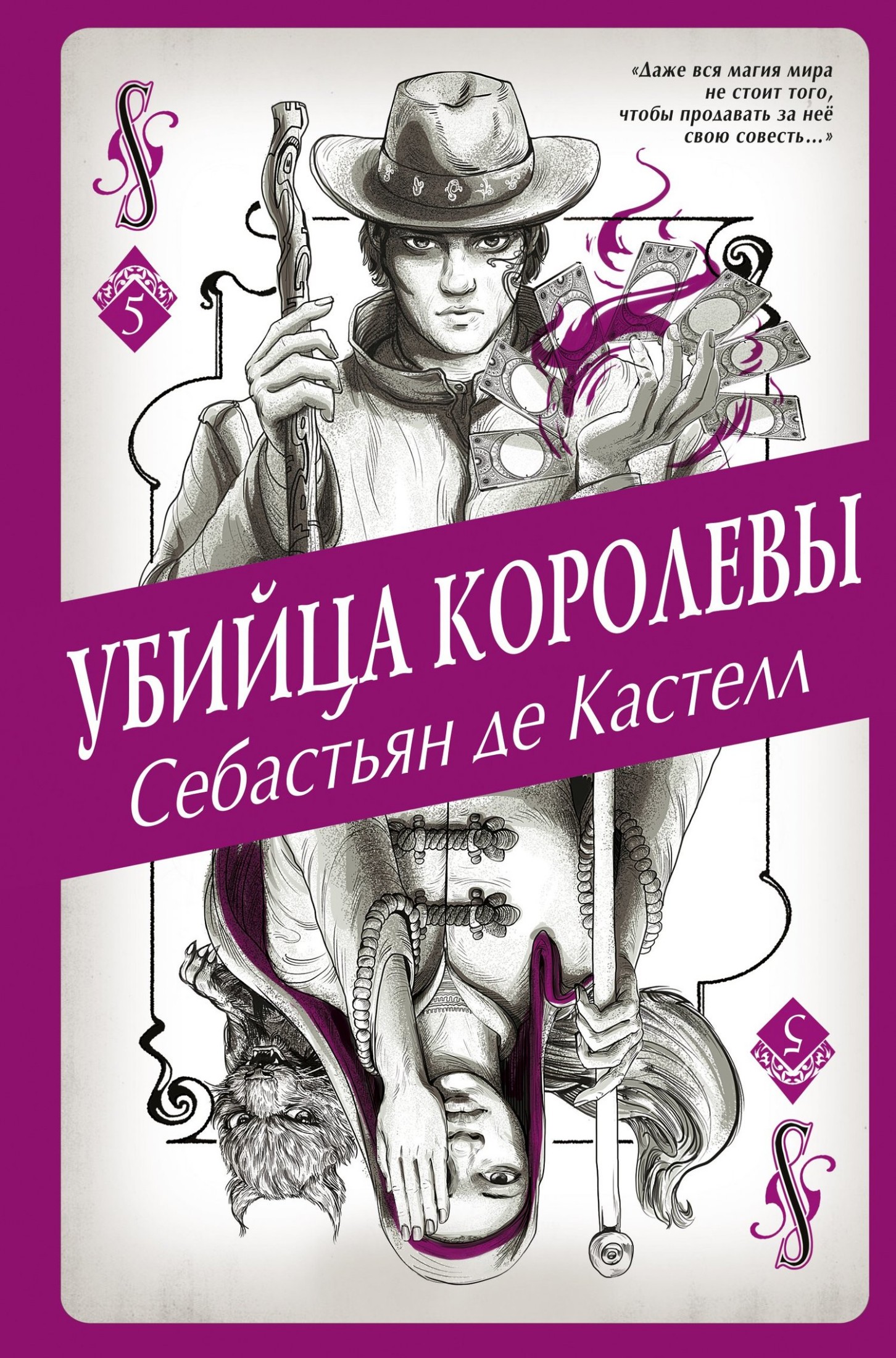 Убийца королевы [litres]