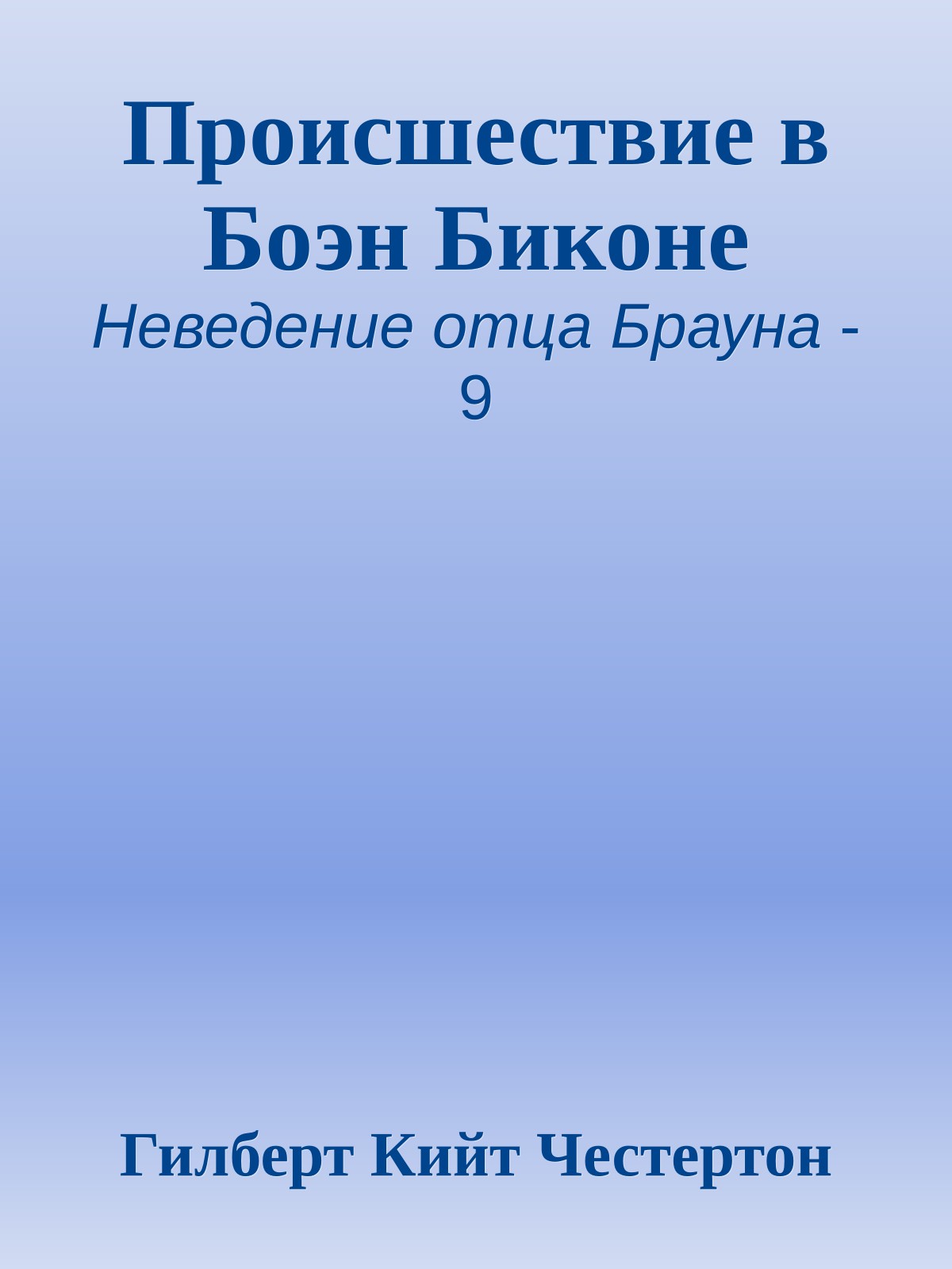 Происшествие в Боэн Биконе