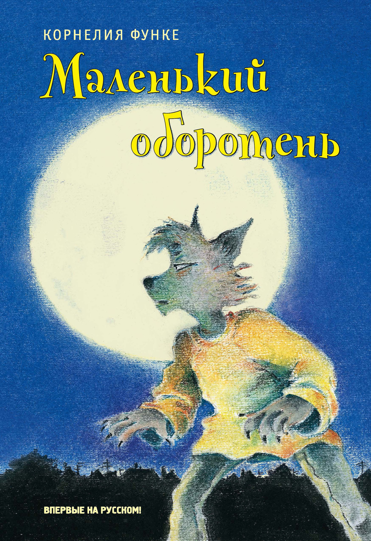 Маленький оборотень [litres]