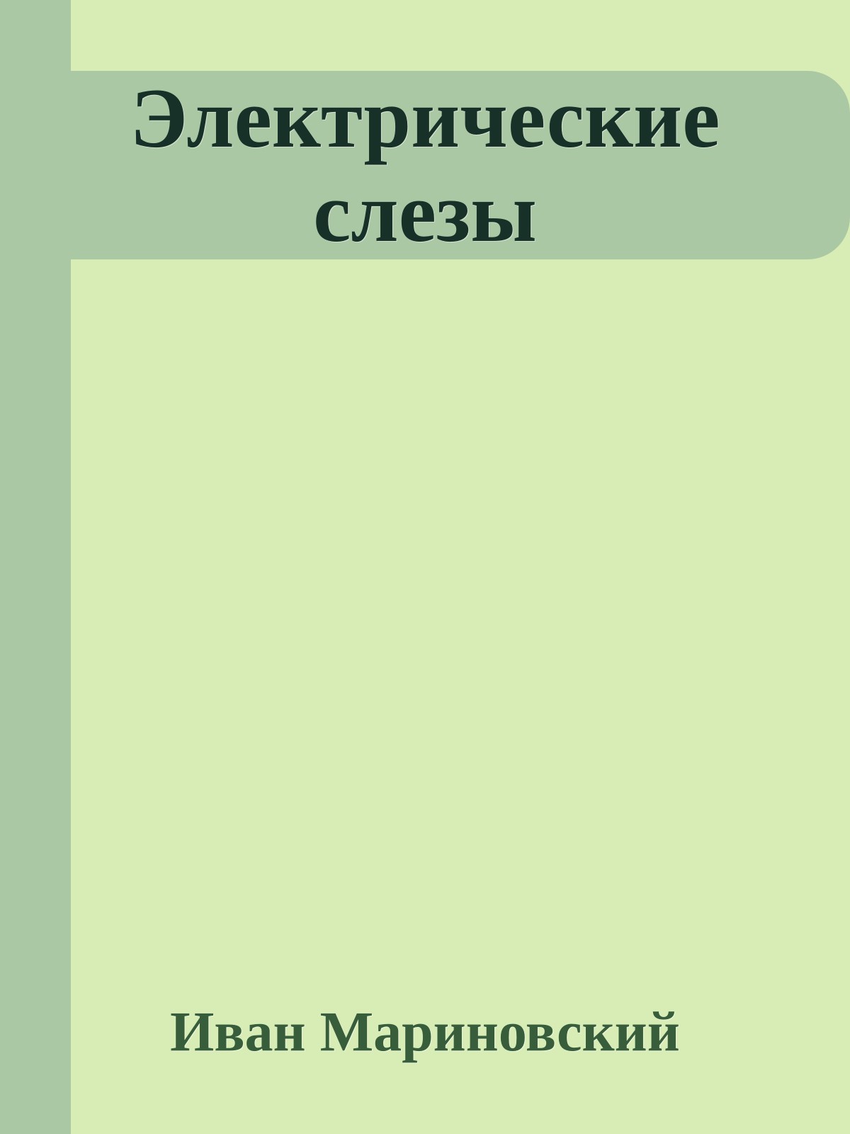 Электрические слезы