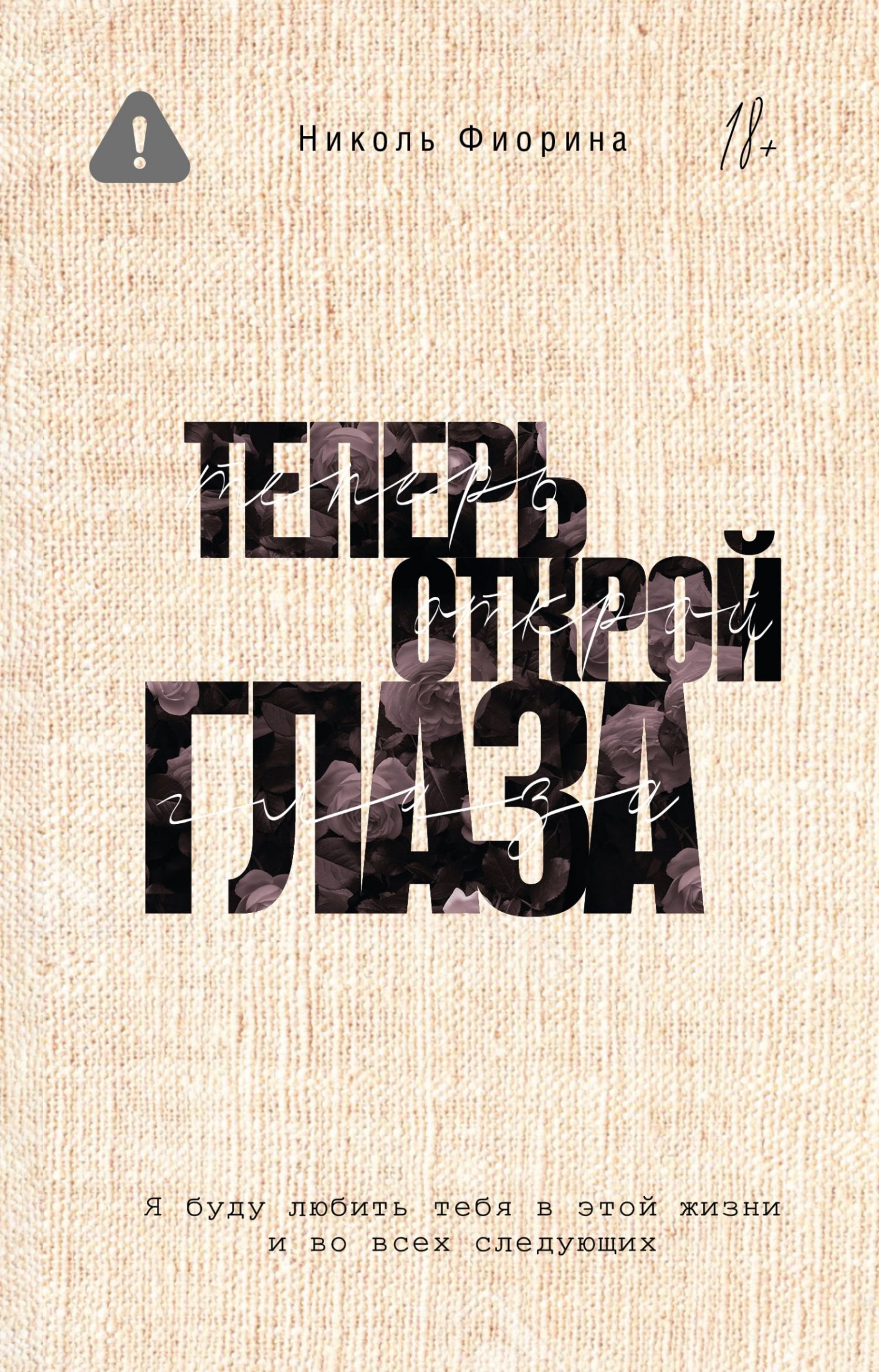 Теперь открой глаза